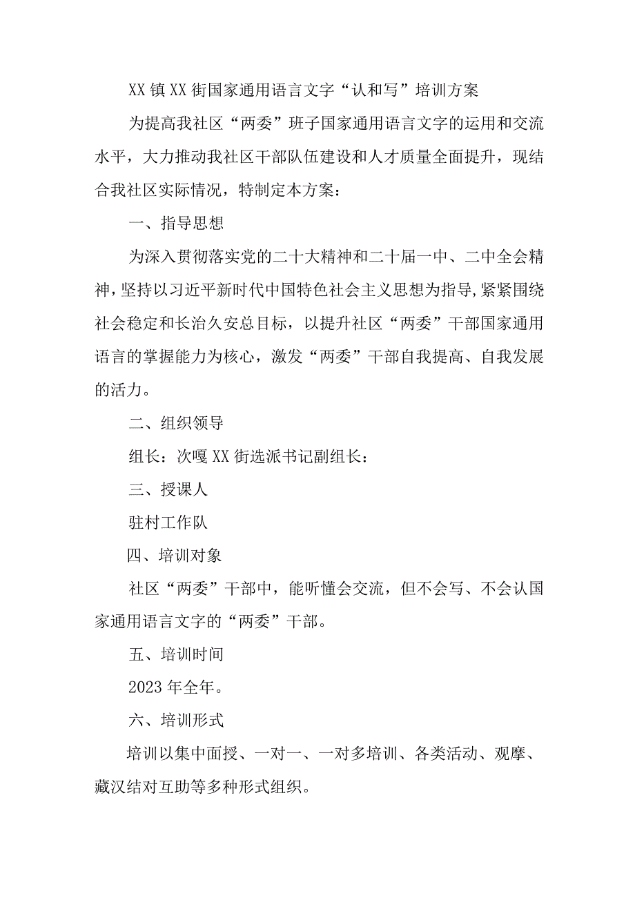 XX镇XX街国家通用语言文字“认和写”培训方案.docx_第1页