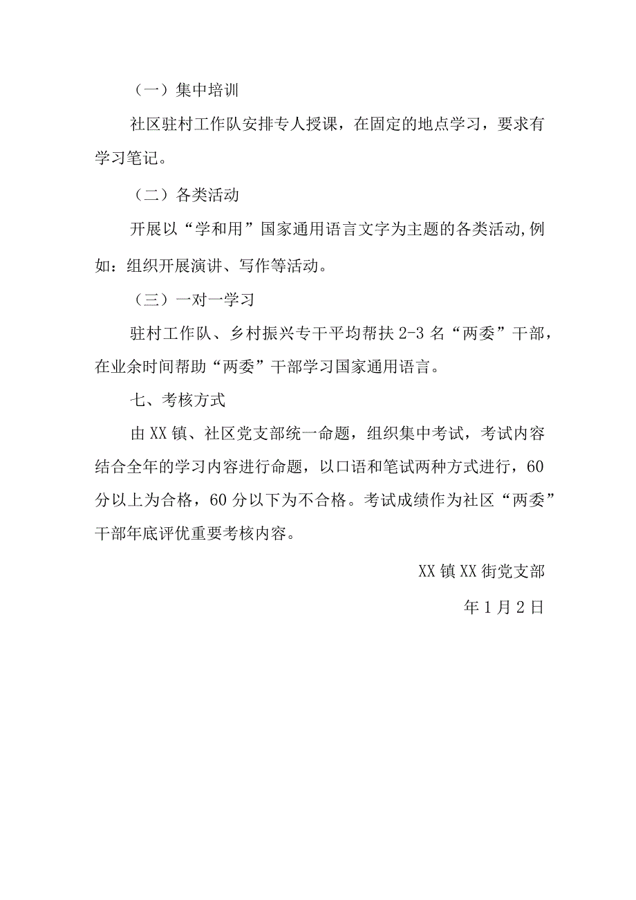 XX镇XX街国家通用语言文字“认和写”培训方案.docx_第2页