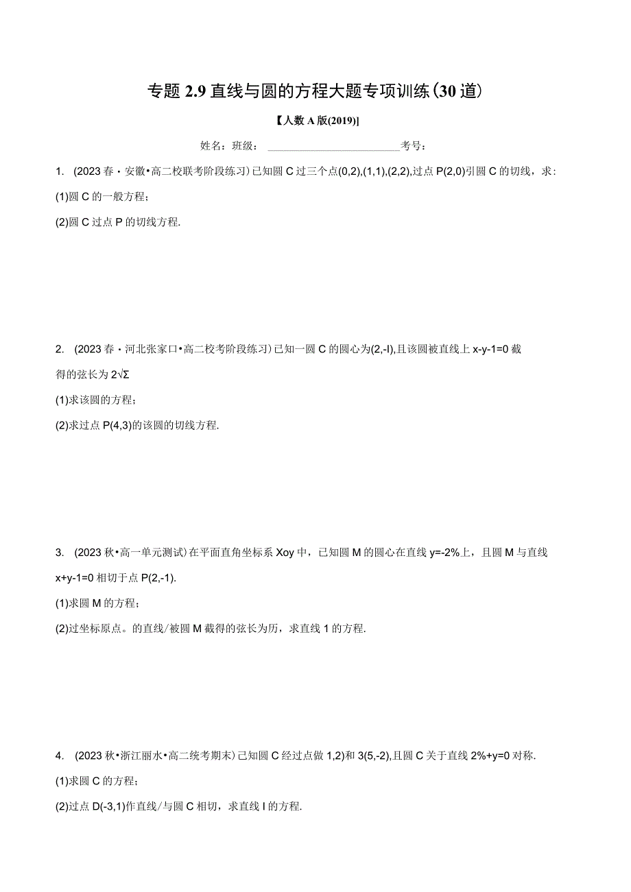 专题2.9 直线与圆的方程大题专项训练（30道）（举一反三）（人教A版2019选择性必修第一册）（原卷版）.docx_第1页