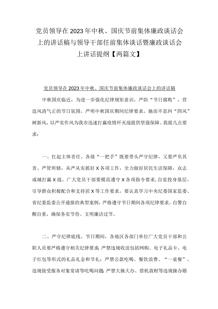 党员领导在2023年中秋、国庆节前集体廉政谈话会上的讲话稿与领导干部任前集体谈话暨廉政谈话会上讲话提纲【两篇文】.docx_第1页