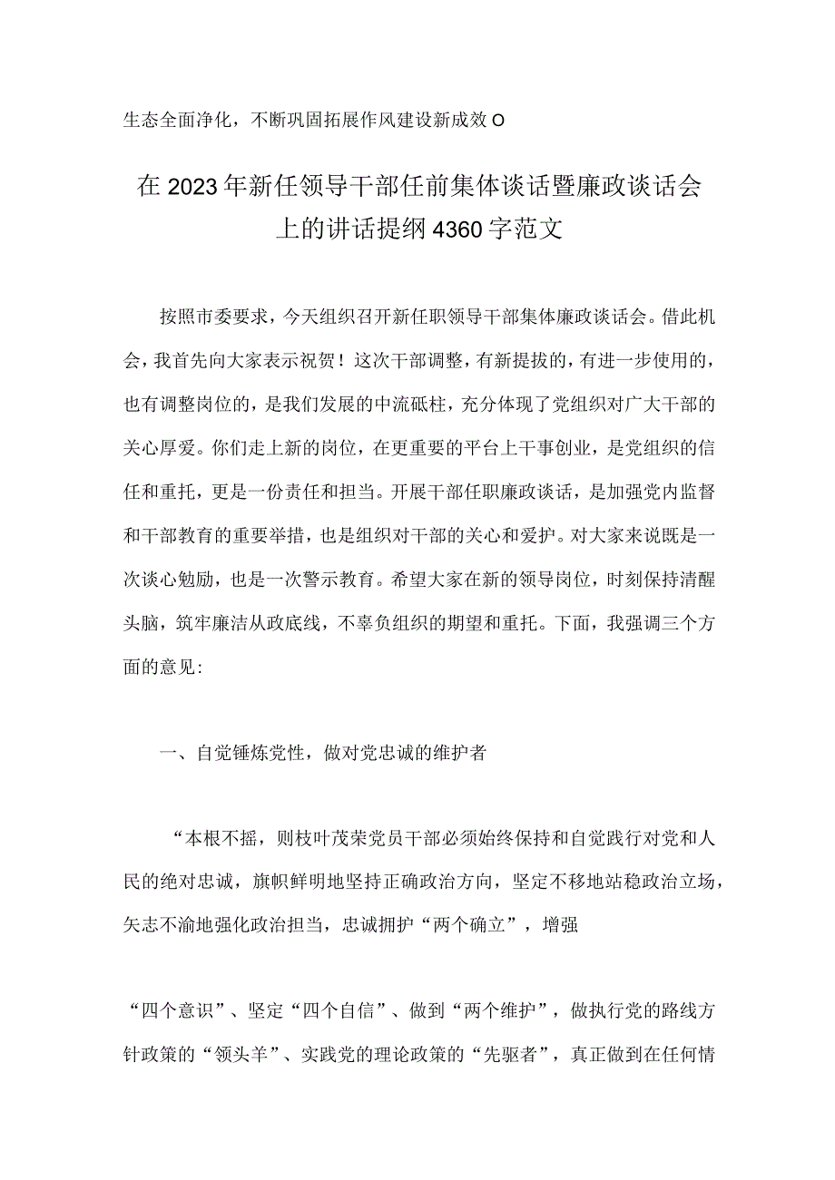 党员领导在2023年中秋、国庆节前集体廉政谈话会上的讲话稿与领导干部任前集体谈话暨廉政谈话会上讲话提纲【两篇文】.docx_第3页