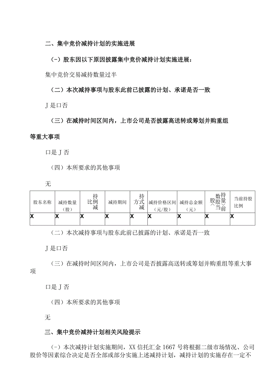 XX控股股份有限公司股东集中竞价减持股份进展暨权益变动提示性公告.docx_第2页