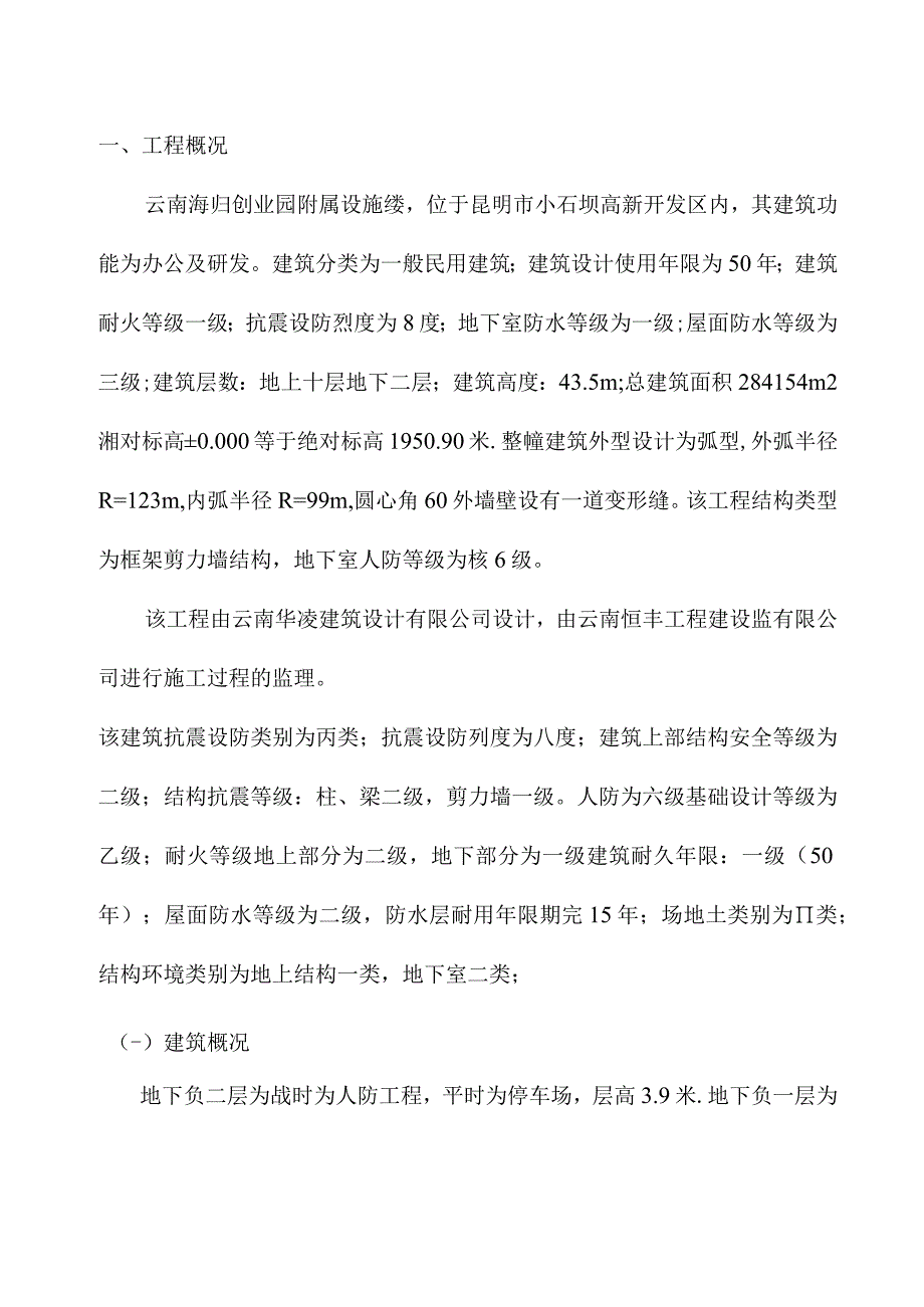 云南海归创业园附属设施楼模板板工程专项施工方案（天选打工人）.docx_第1页