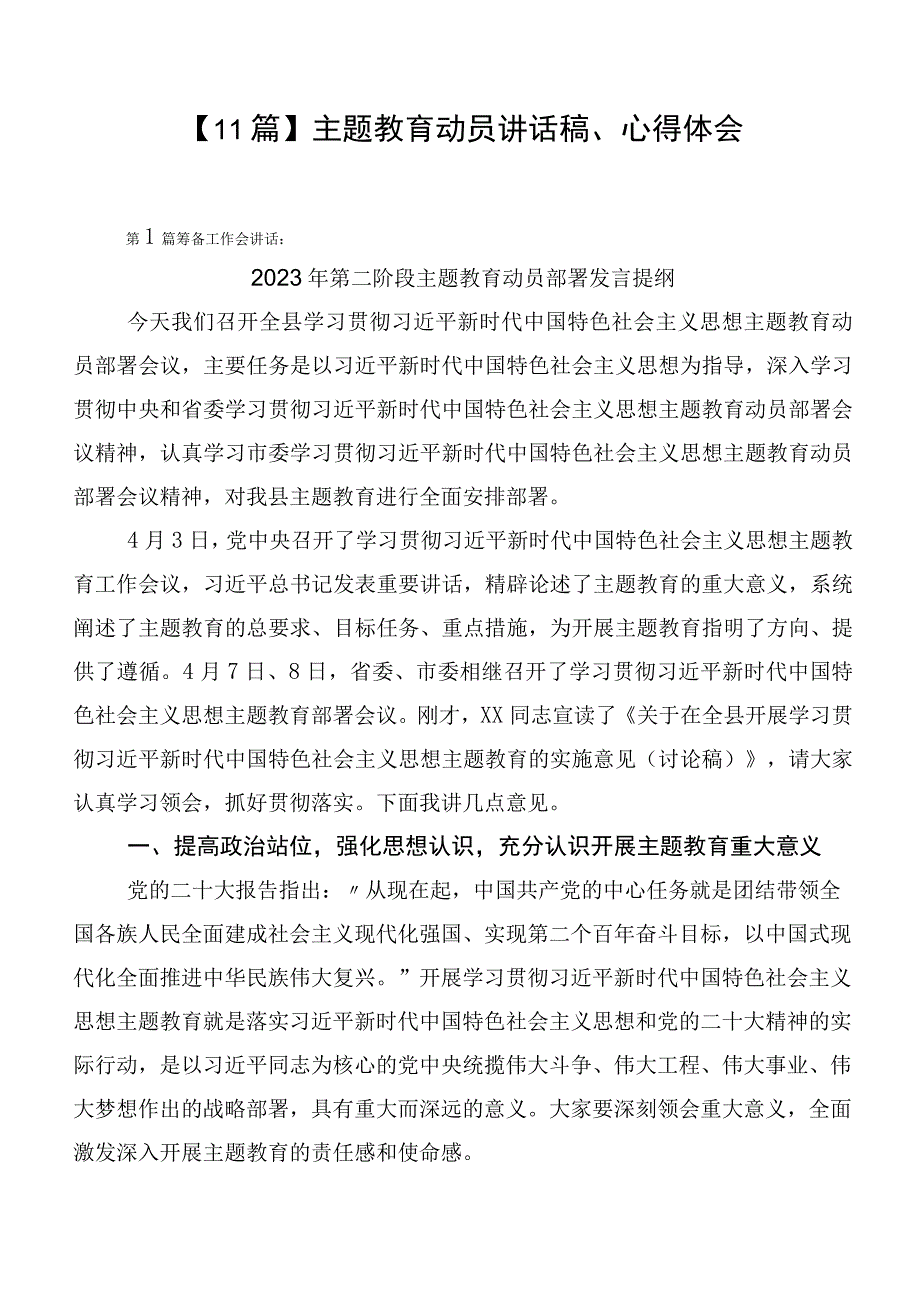 【11篇】主题教育动员讲话稿、心得体会.docx_第1页