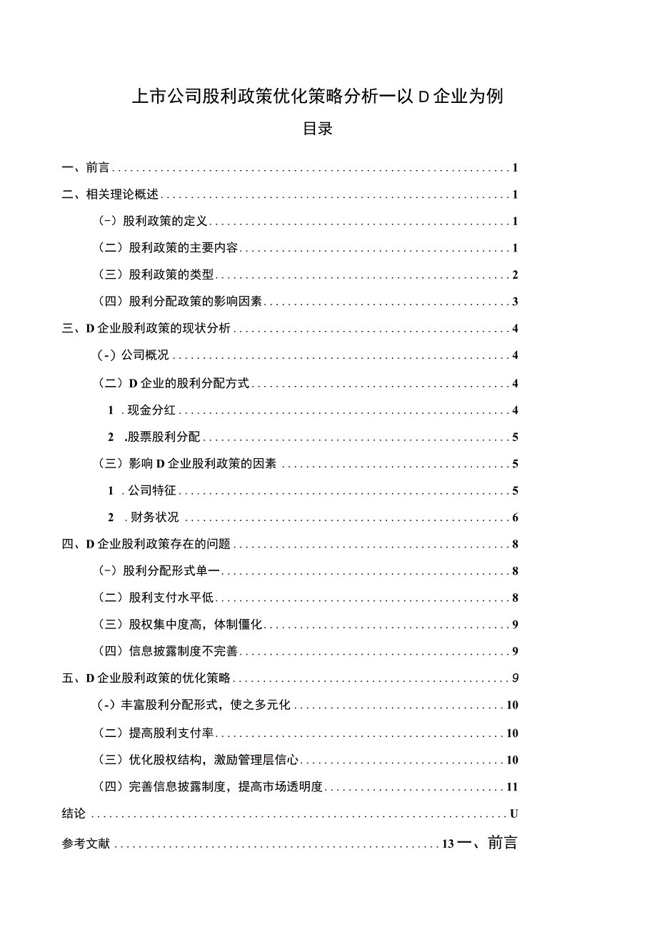 【上市公司股利政策优化策略问题研究10000字（论文）】.docx_第1页