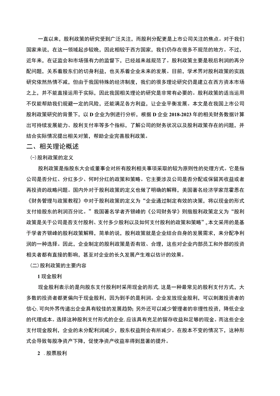 【上市公司股利政策优化策略问题研究10000字（论文）】.docx_第2页