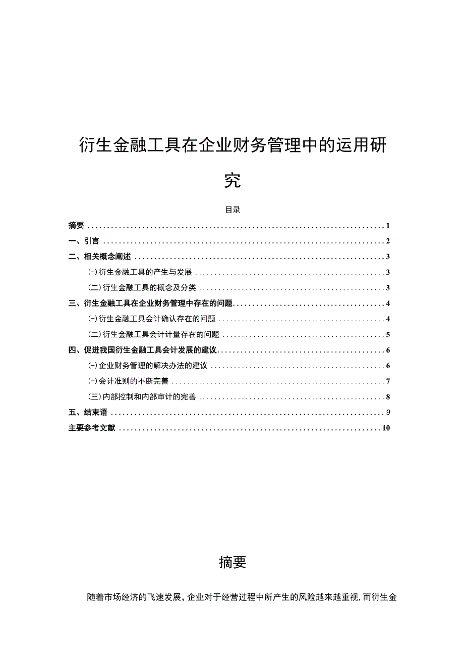 【衍生金融工具在企业财务管理中的运用问题研究7300字（论文）】.docx_第1页