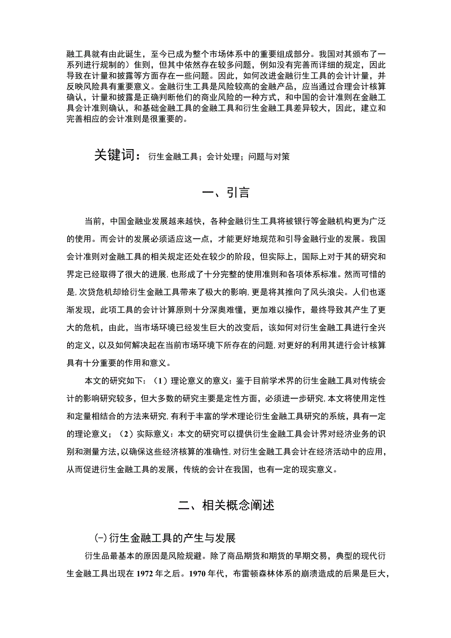 【衍生金融工具在企业财务管理中的运用问题研究7300字（论文）】.docx_第2页