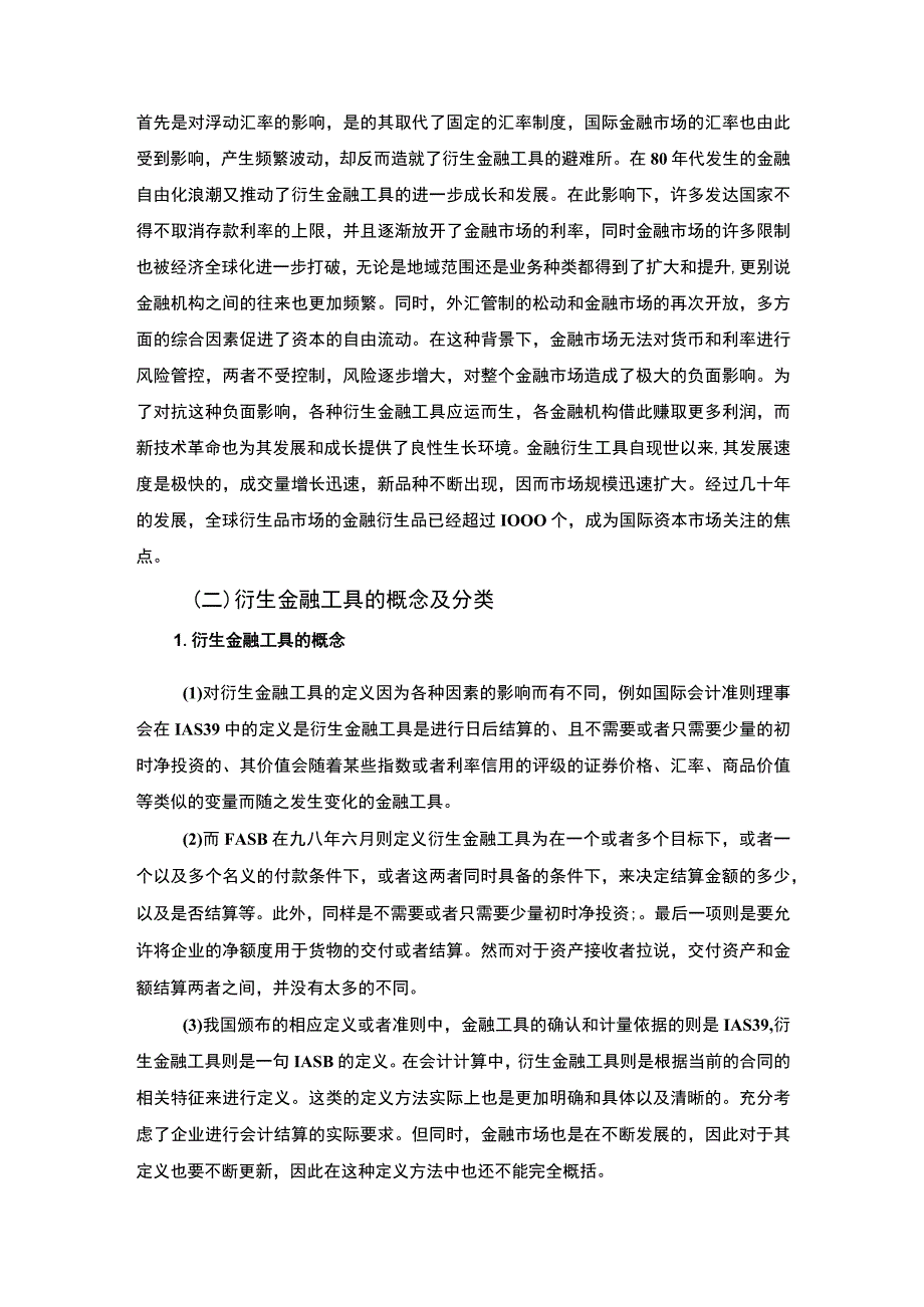 【衍生金融工具在企业财务管理中的运用问题研究7300字（论文）】.docx_第3页