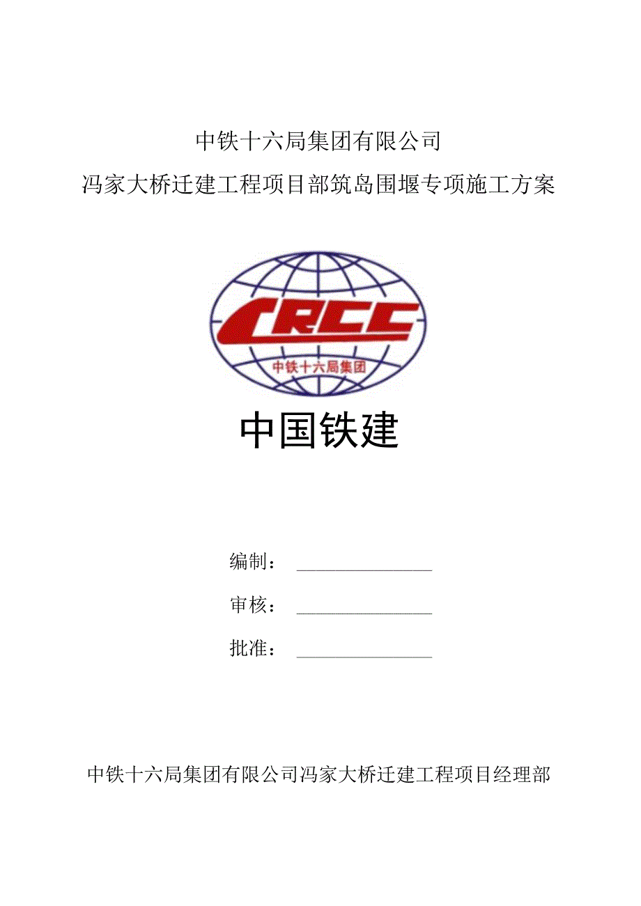 [冯家大桥]筑岛围堰专项施工 方案.docx_第1页