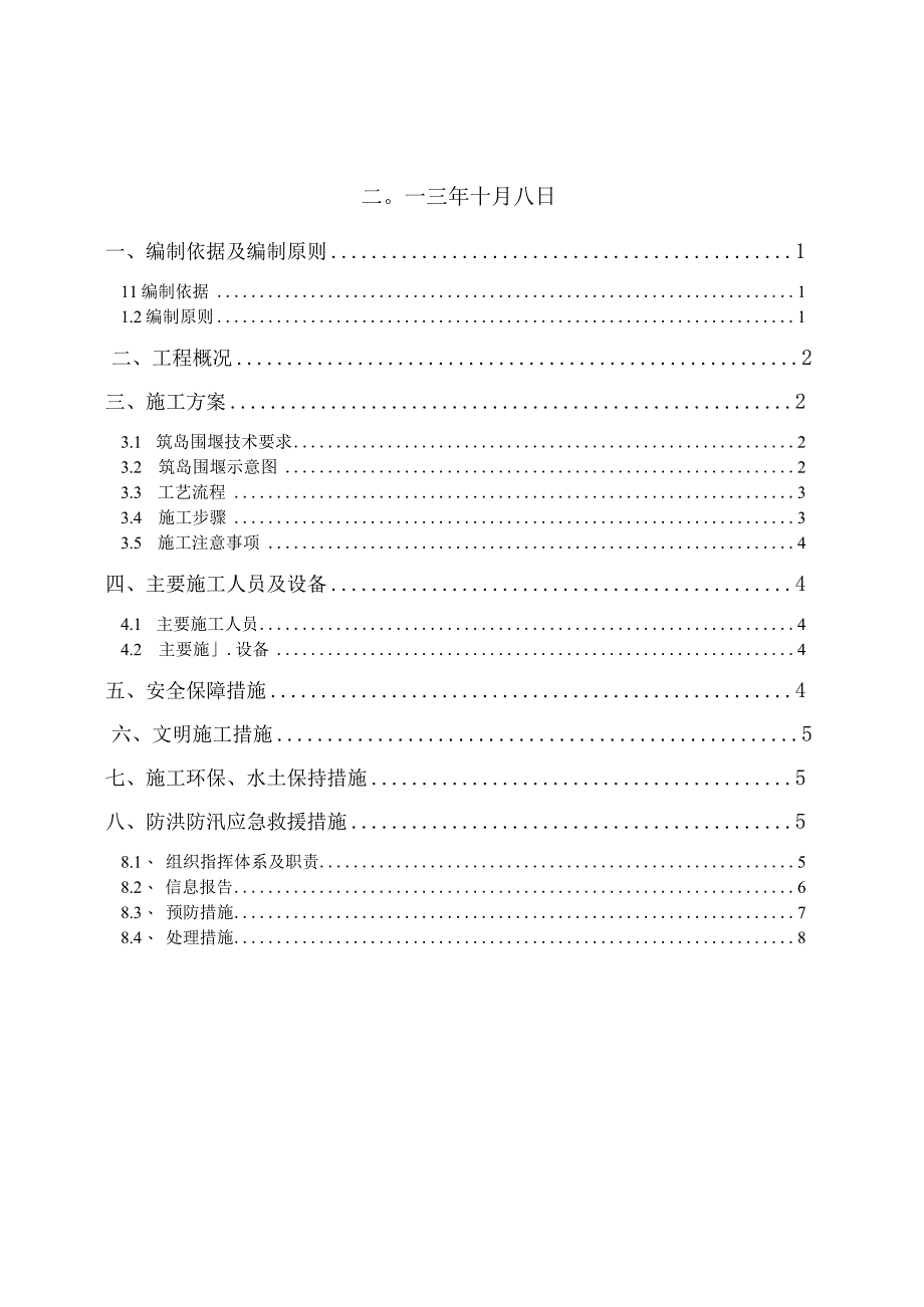 [冯家大桥]筑岛围堰专项施工 方案.docx_第2页