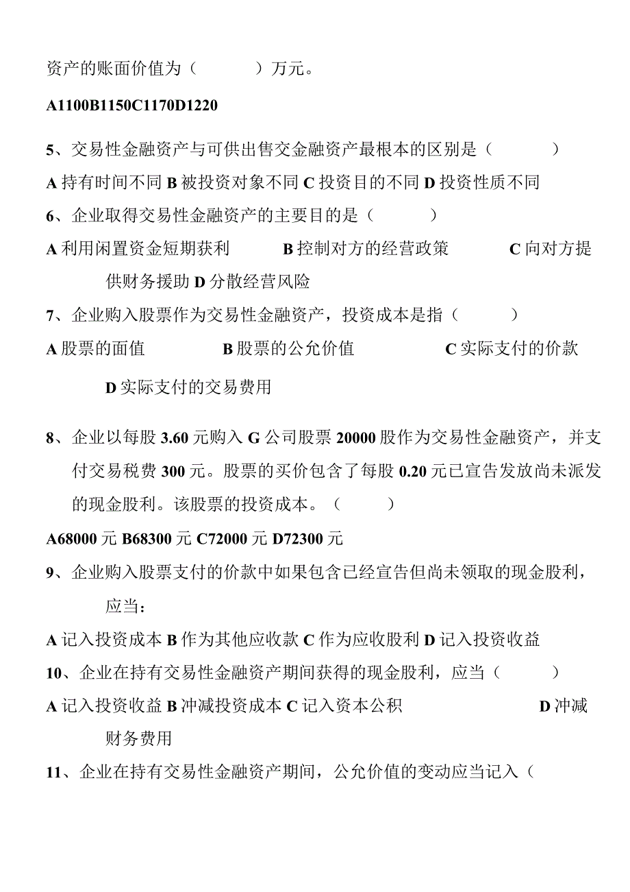 交易性金融资产联系测试题.docx_第2页