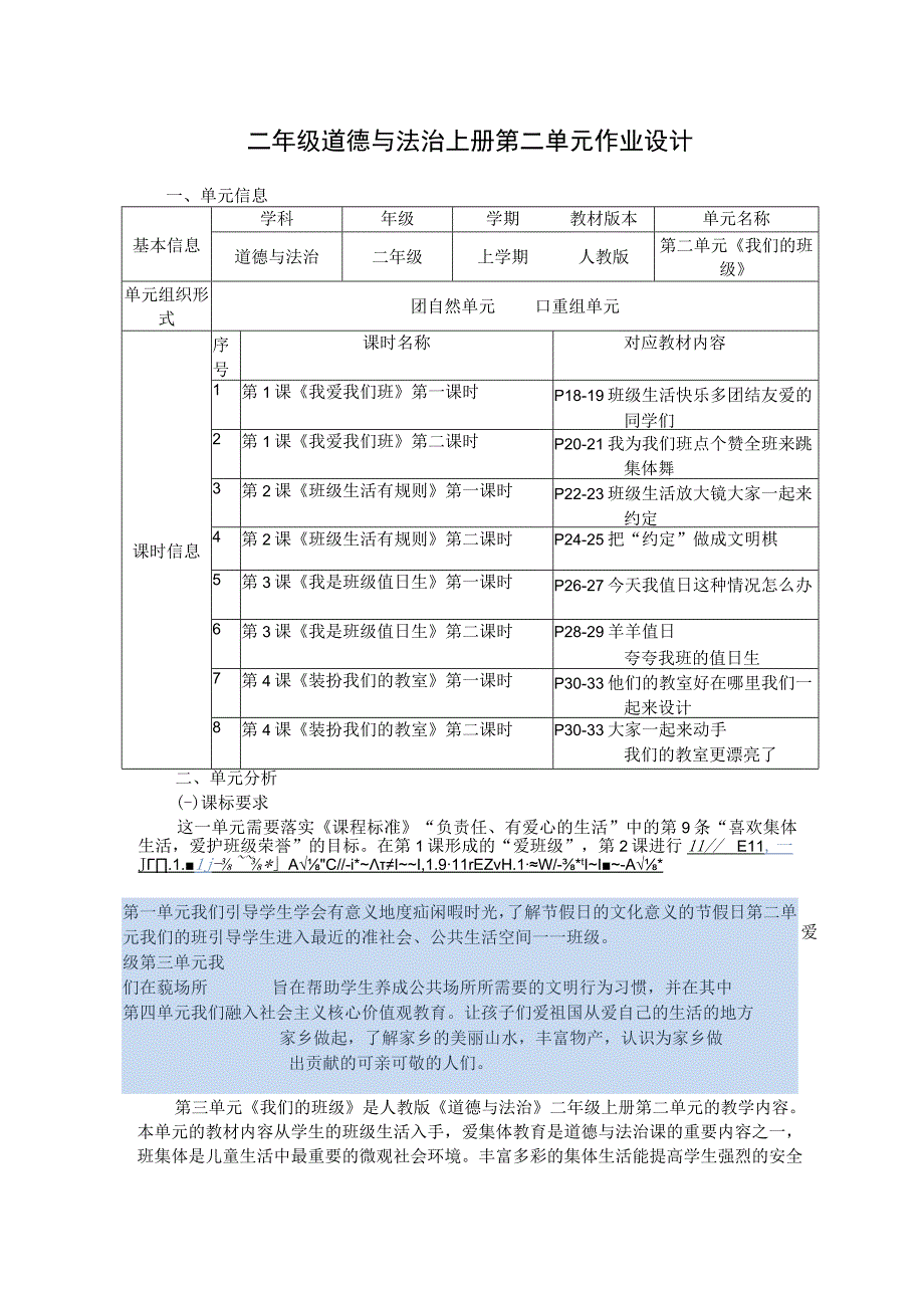 《我们的班级》 单元作业设计.docx_第1页