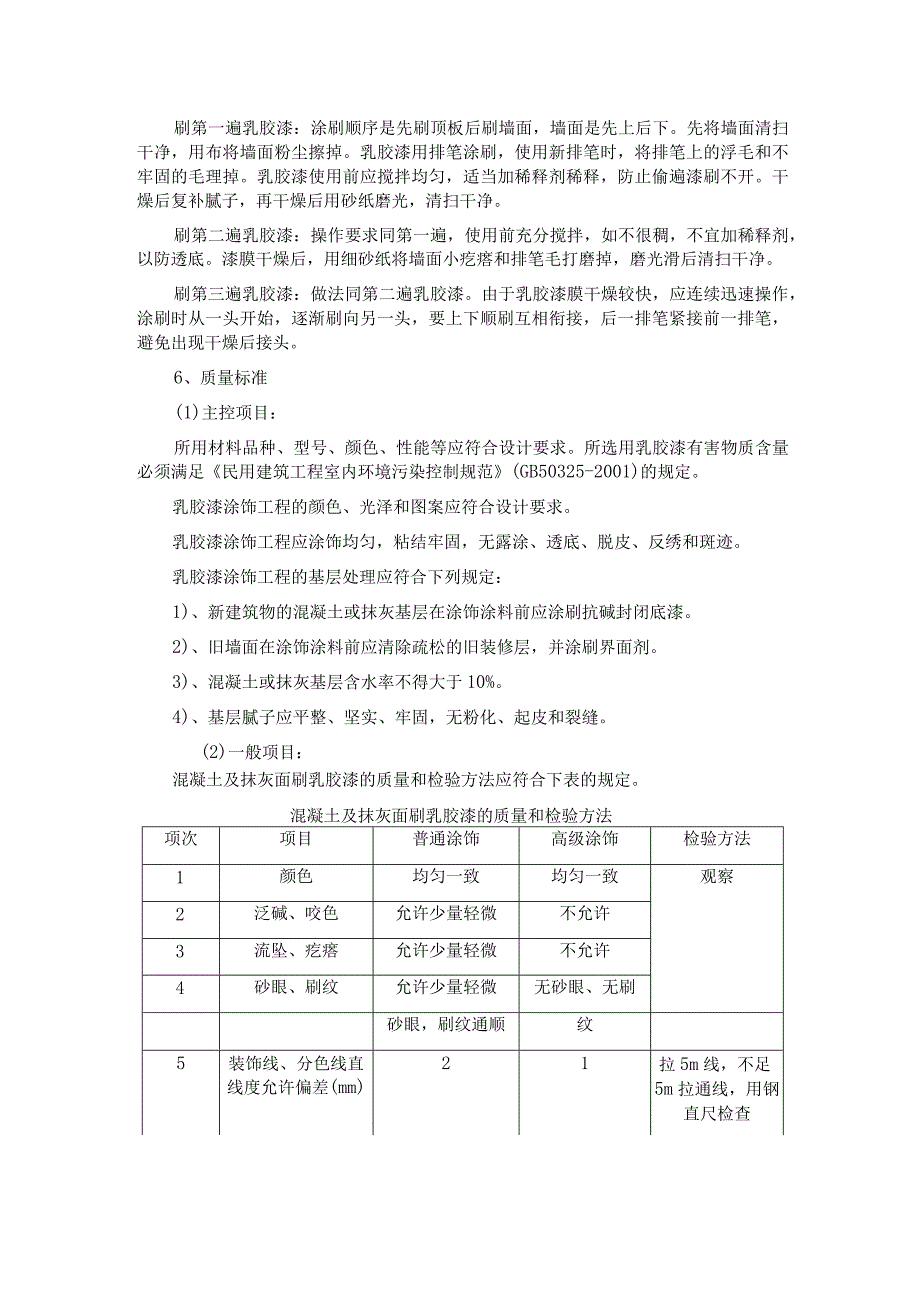 乳胶漆涂饰施工工艺.docx_第2页