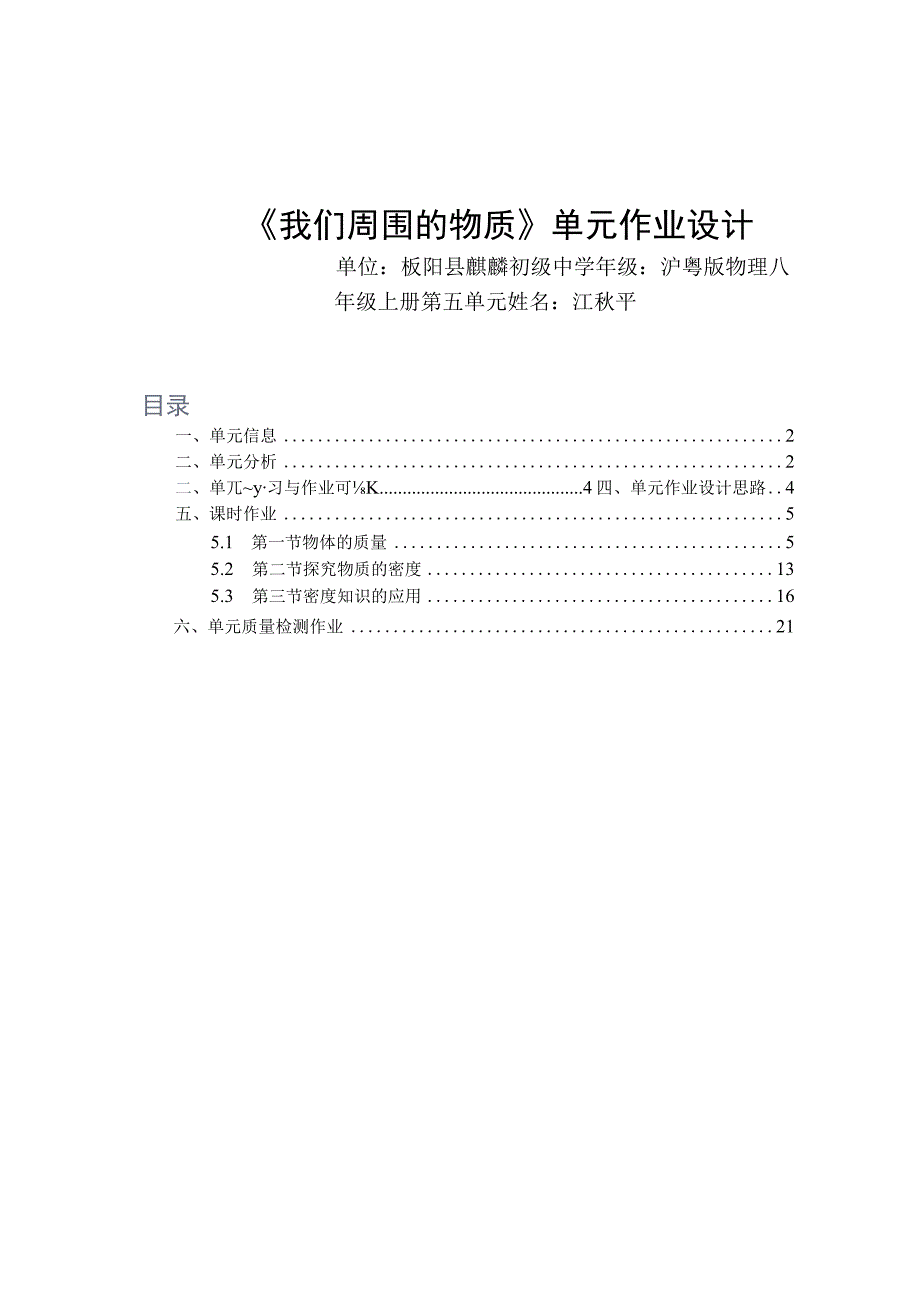 《我们周围的物质》单元设计 单元作业设计.docx_第1页