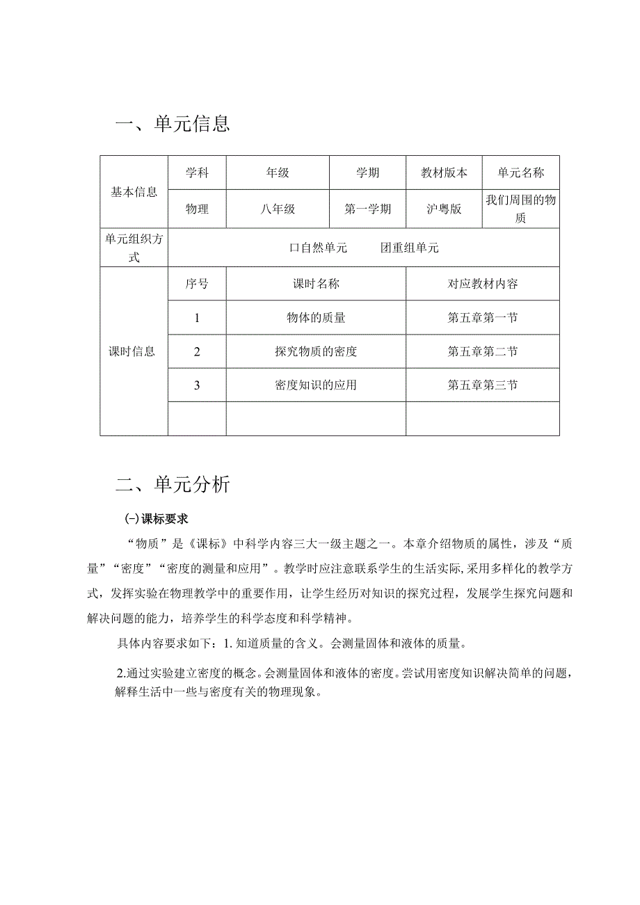 《我们周围的物质》单元设计 单元作业设计.docx_第2页