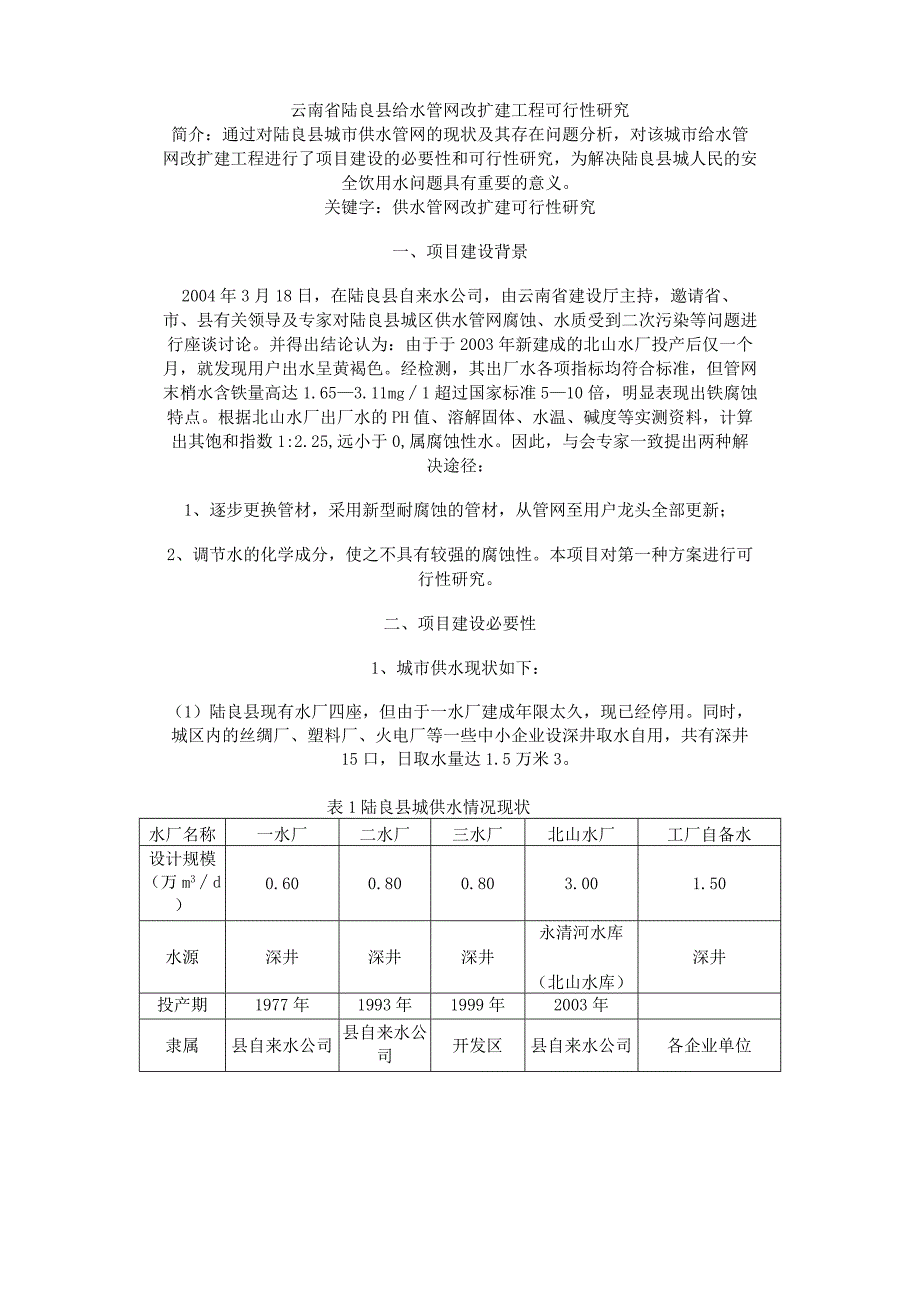 云南省陆良县给水管网改扩建工程可行性研究 _secret（天选打工人）.docx_第1页