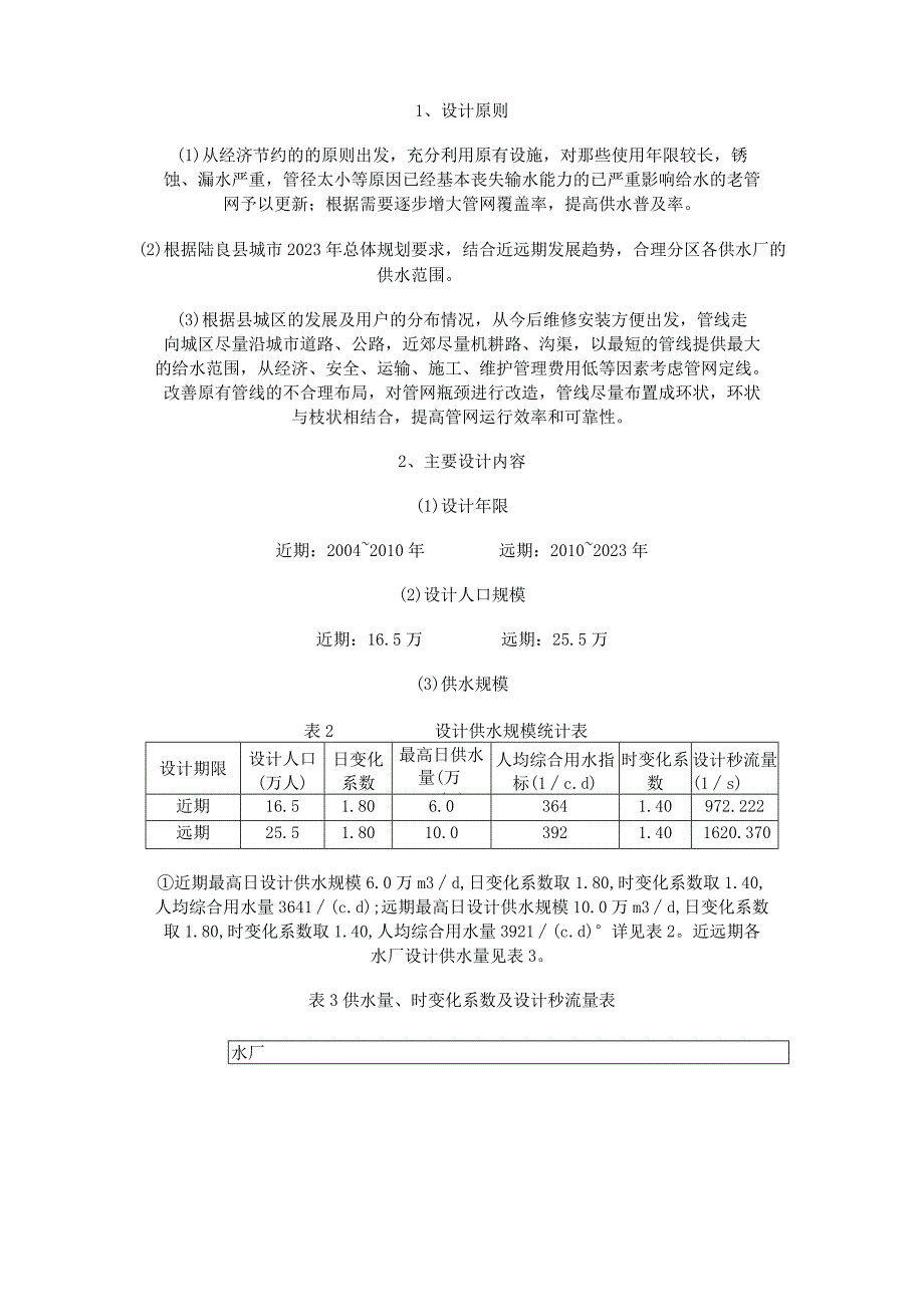 云南省陆良县给水管网改扩建工程可行性研究 _secret（天选打工人）.docx_第3页