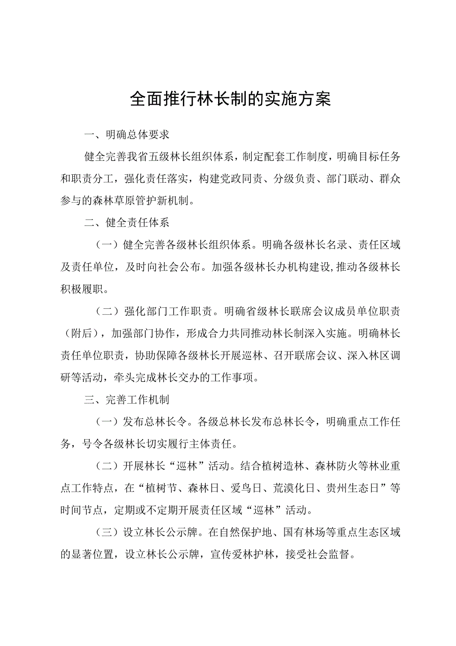 全面推行林长制的实施方案.docx_第1页