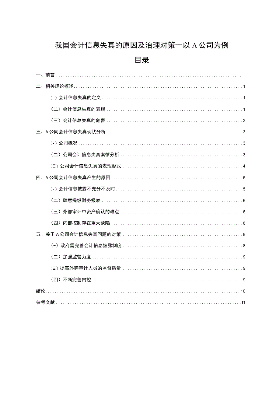 【我国会计信息失真的原因及治理问题研究9500字（论文）】.docx_第1页