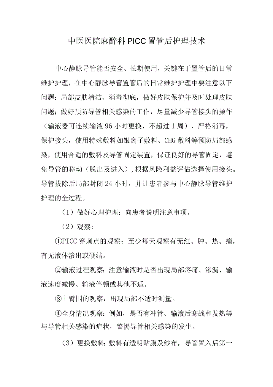 中医医院麻醉科PICC置管后护理技术.docx_第1页