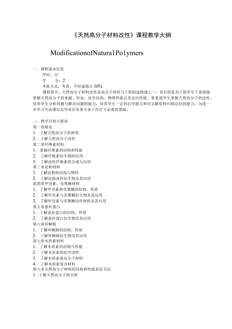 《天然高分子材料改性》课程教学大纲.docx_第1页