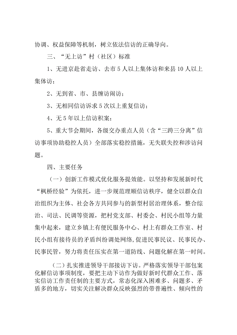 XX镇创建“无上访”村（社区）实施方案.docx_第2页