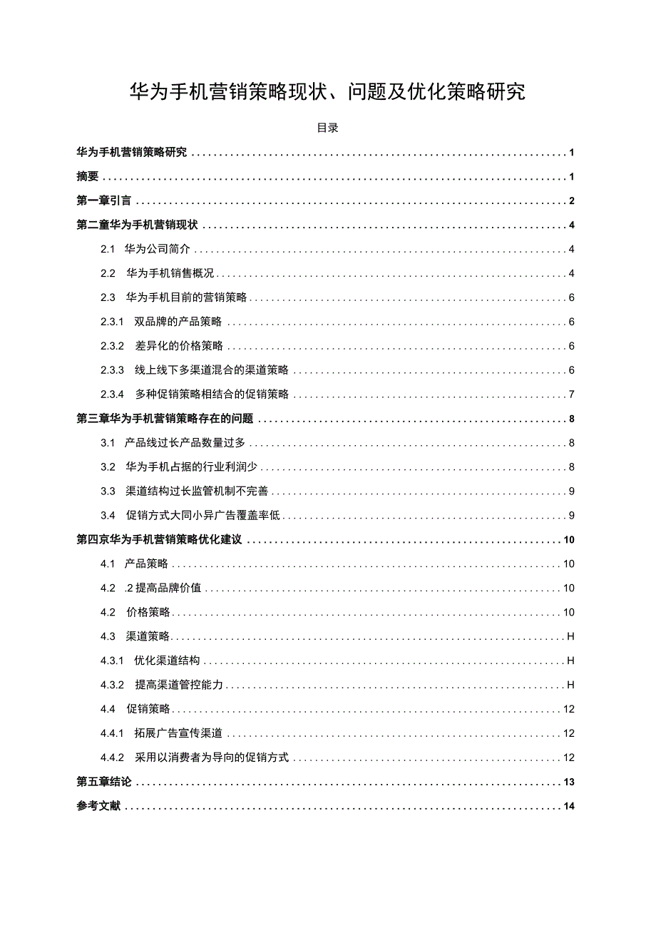 【华为手机营销策略现状问题研究6200字（论文）】.docx_第1页