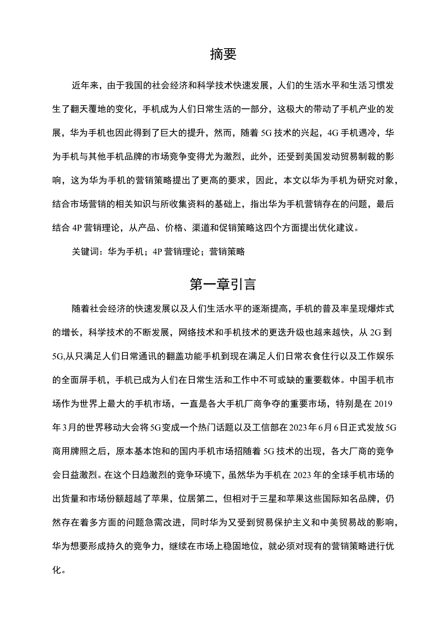 【华为手机营销策略现状问题研究6200字（论文）】.docx_第2页