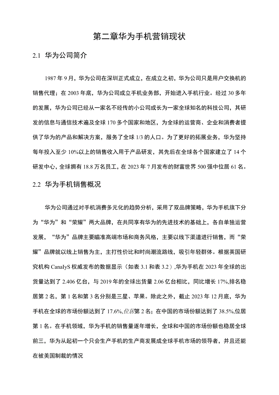 【华为手机营销策略现状问题研究6200字（论文）】.docx_第3页