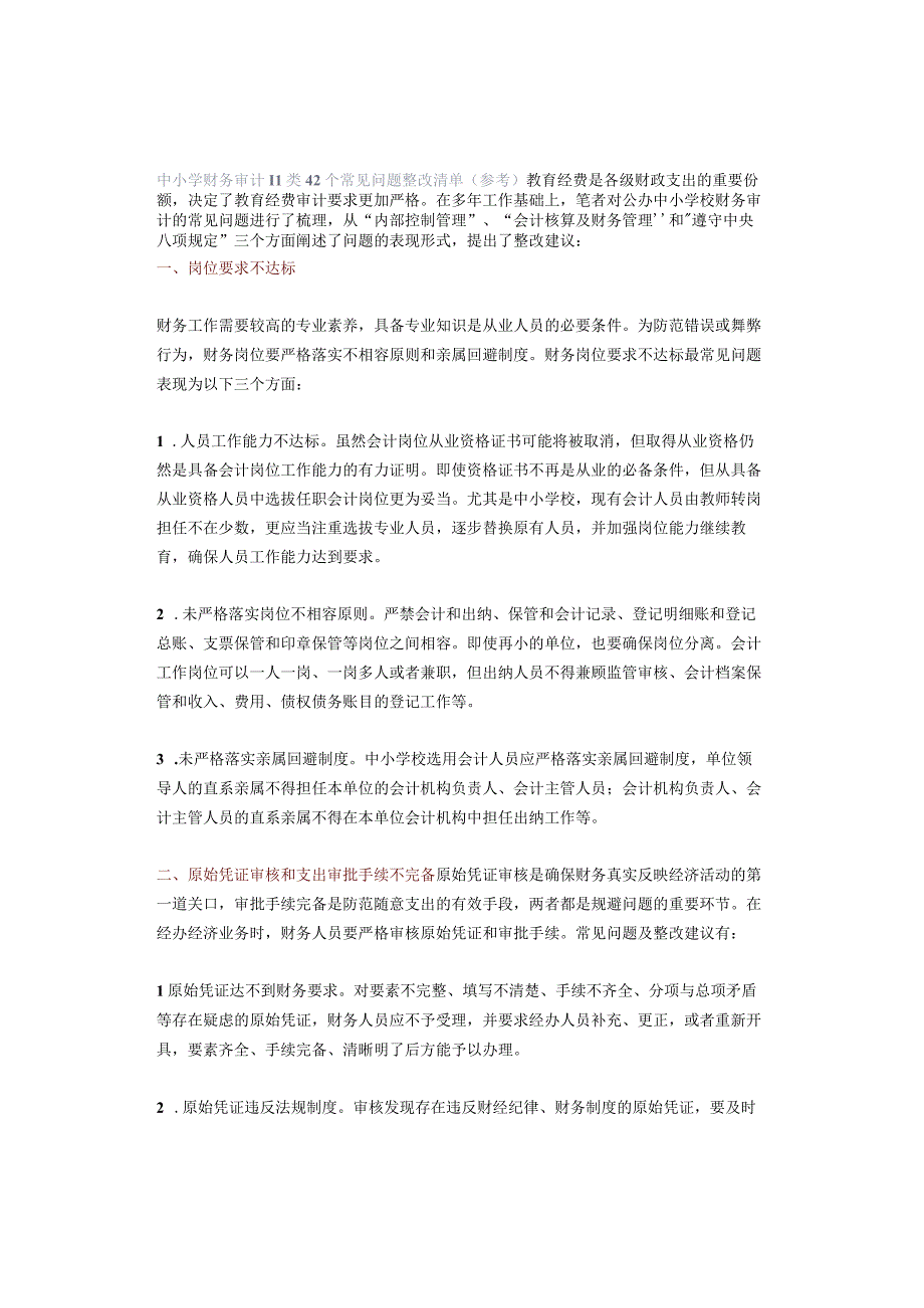 中小学财务审计11类42个常见问题整改清单（参考）.docx_第1页