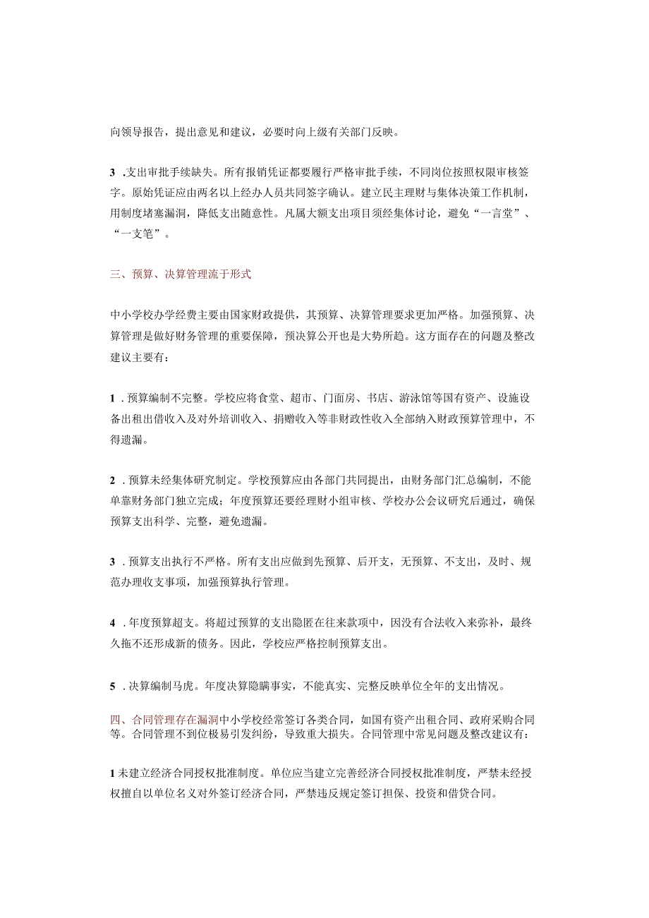 中小学财务审计11类42个常见问题整改清单（参考）.docx_第2页