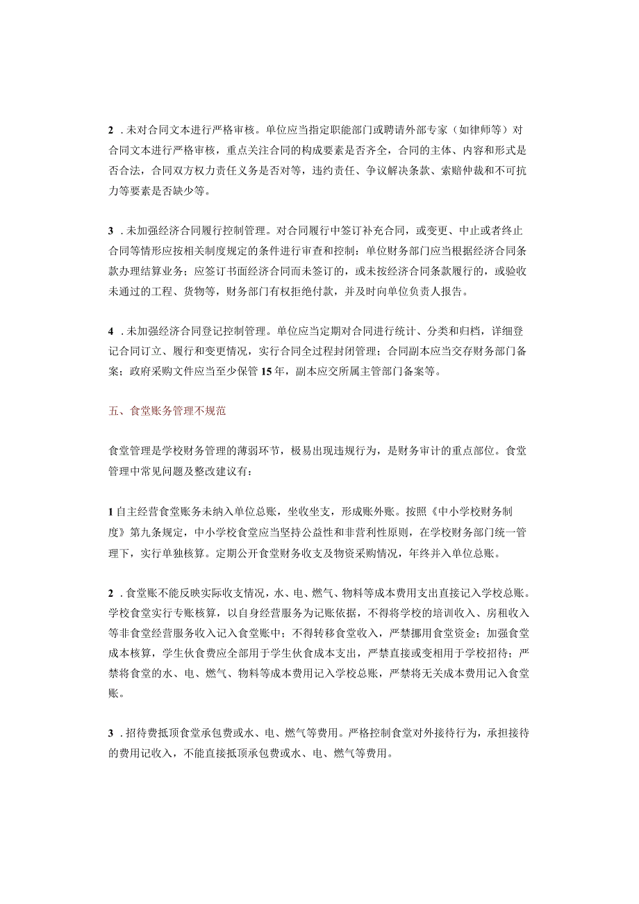 中小学财务审计11类42个常见问题整改清单（参考）.docx_第3页