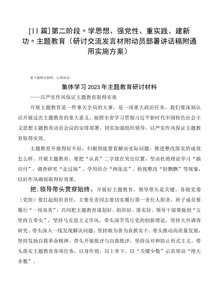 【11篇】第二阶段“学思想、强党性、重实践、建新功”主题教育（研讨交流发言材附动员部署讲话稿附通用实施方案）.docx_第1页