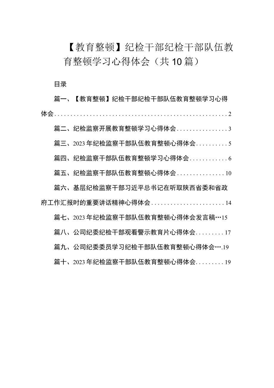 【教育整顿】纪检干部纪检干部队伍教育整顿学习心得体会（共10篇）.docx_第1页