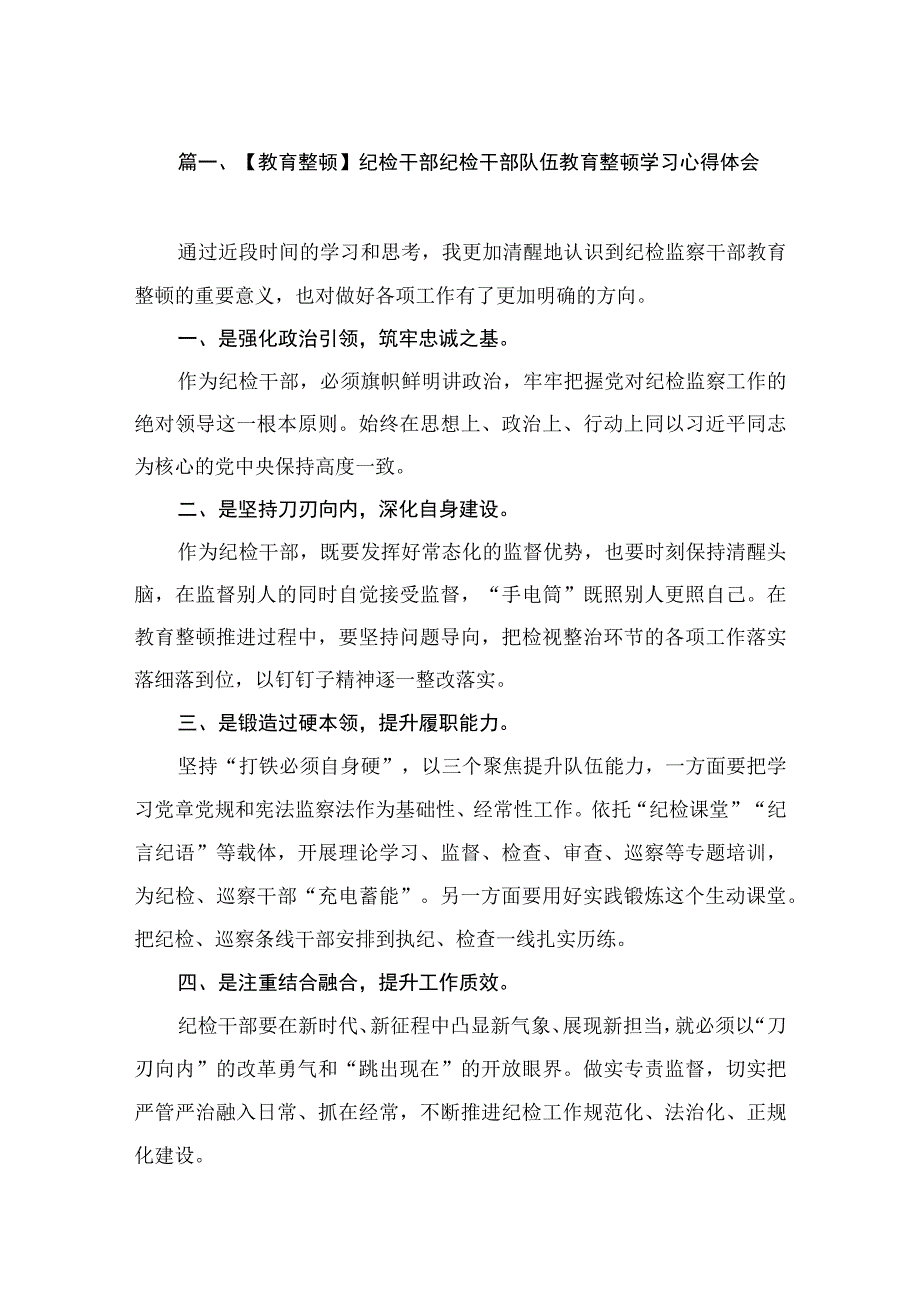 【教育整顿】纪检干部纪检干部队伍教育整顿学习心得体会（共10篇）.docx_第2页