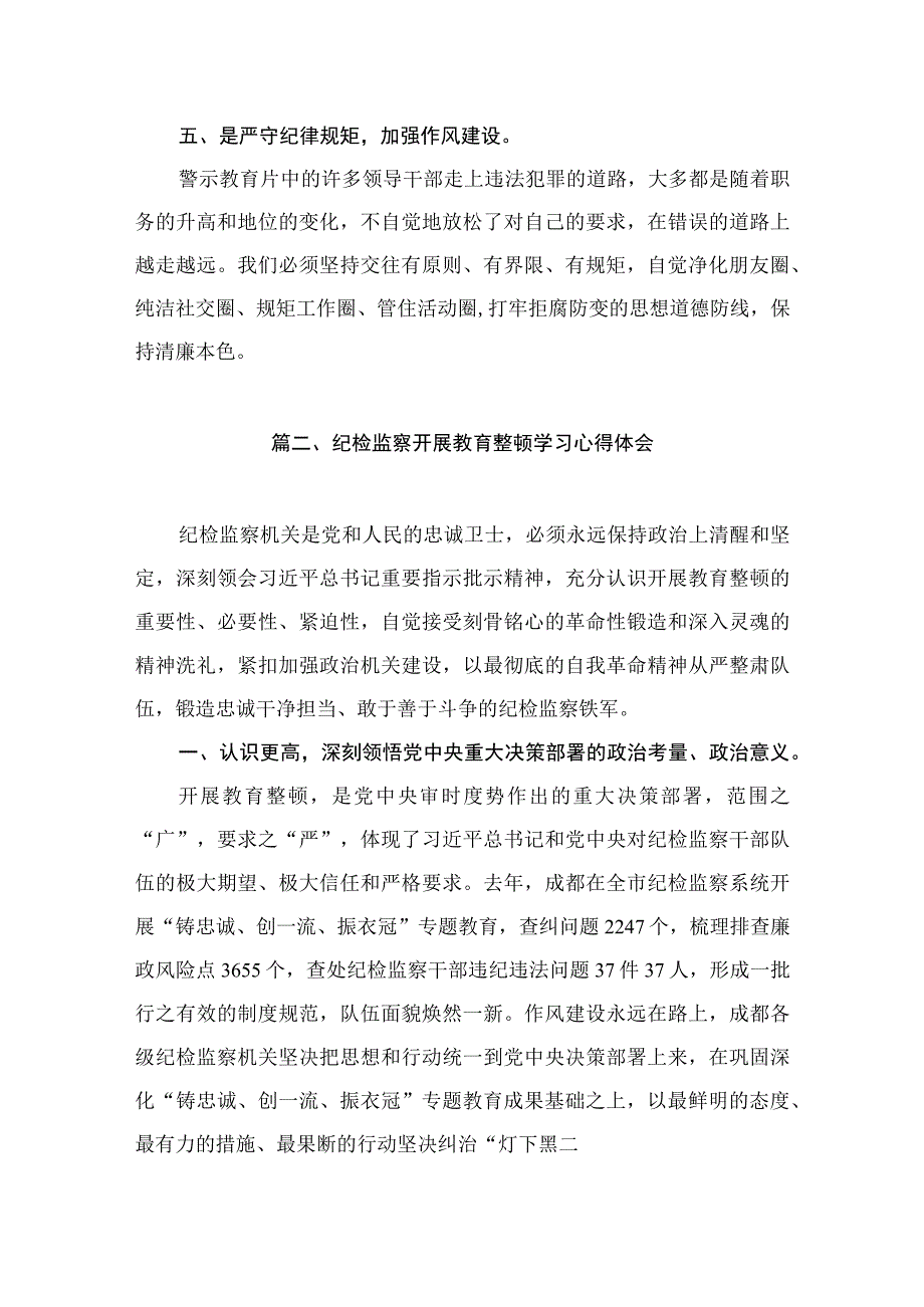 【教育整顿】纪检干部纪检干部队伍教育整顿学习心得体会（共10篇）.docx_第3页