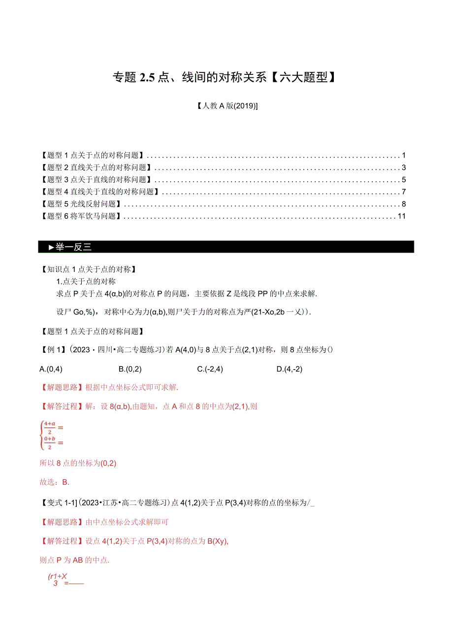 专题2.5 点、线间的对称关系【六大题型】（举一反三）（人教A版2019选择性必修第一册）（解析版）.docx_第1页