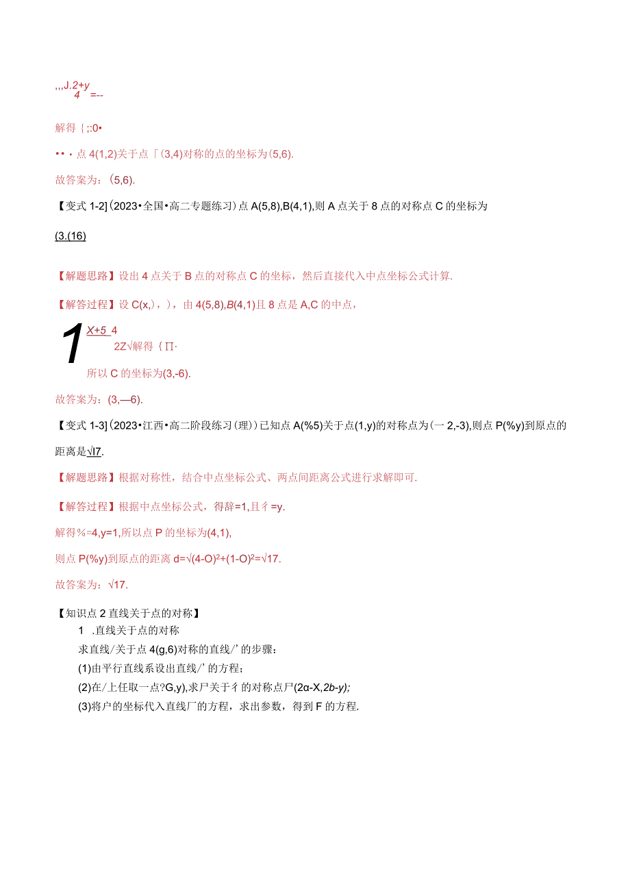 专题2.5 点、线间的对称关系【六大题型】（举一反三）（人教A版2019选择性必修第一册）（解析版）.docx_第2页