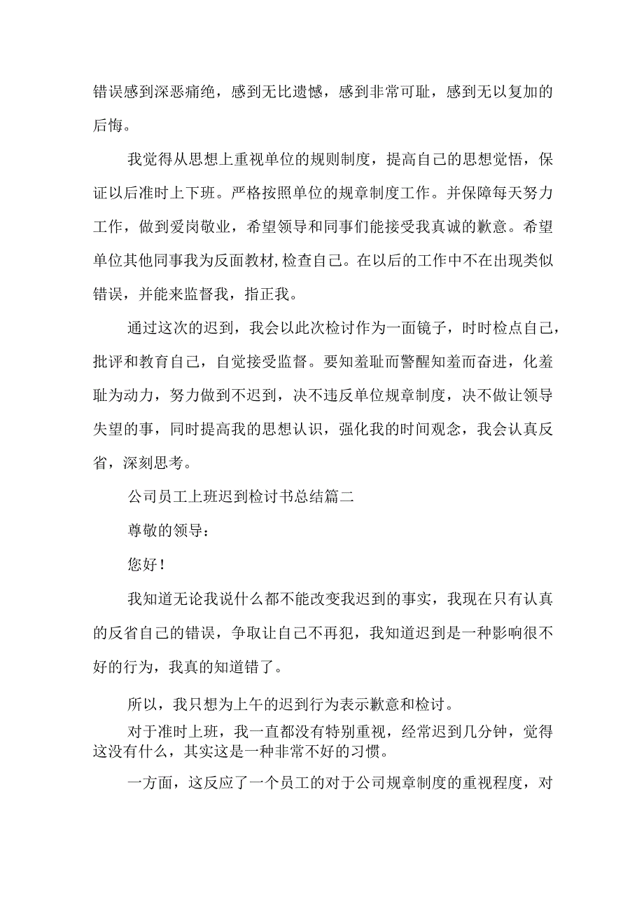 公司员工上班迟到检讨书总结十四篇(汇总).docx_第2页