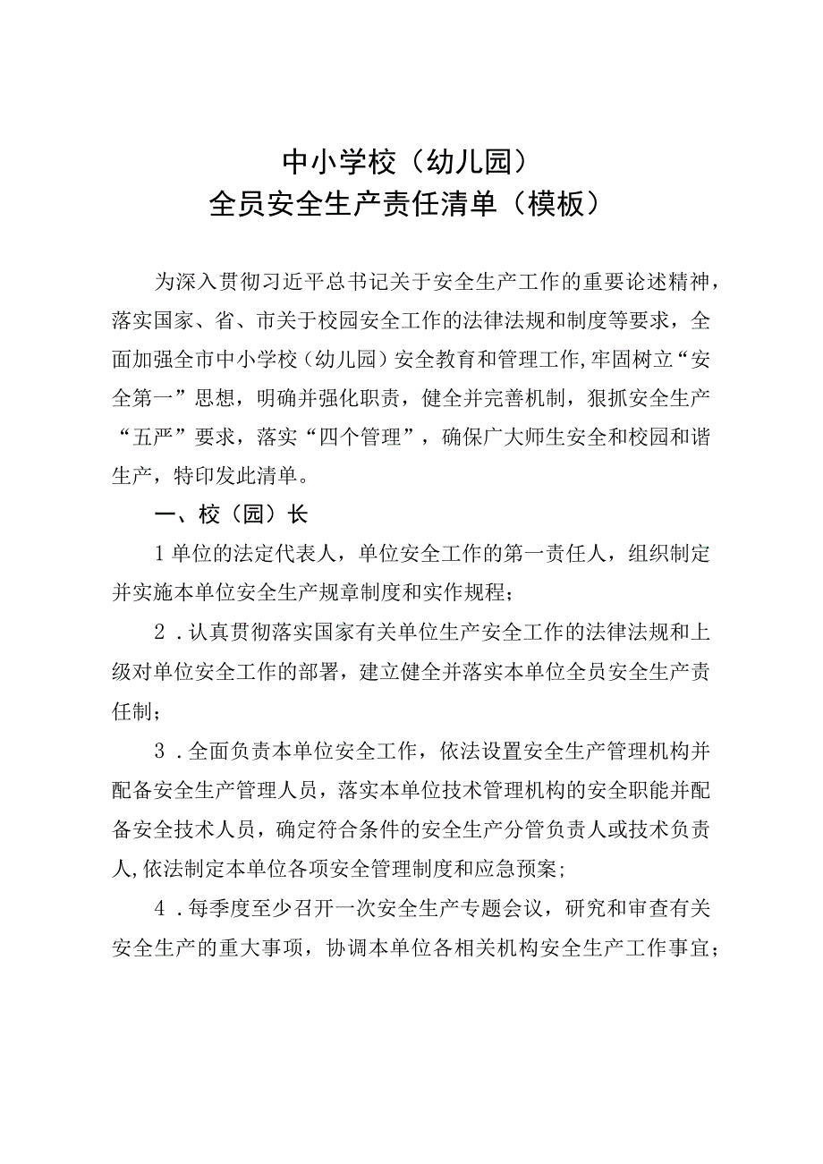 中小学校（幼儿园）全员安全生产责任清单（模板）.docx_第1页