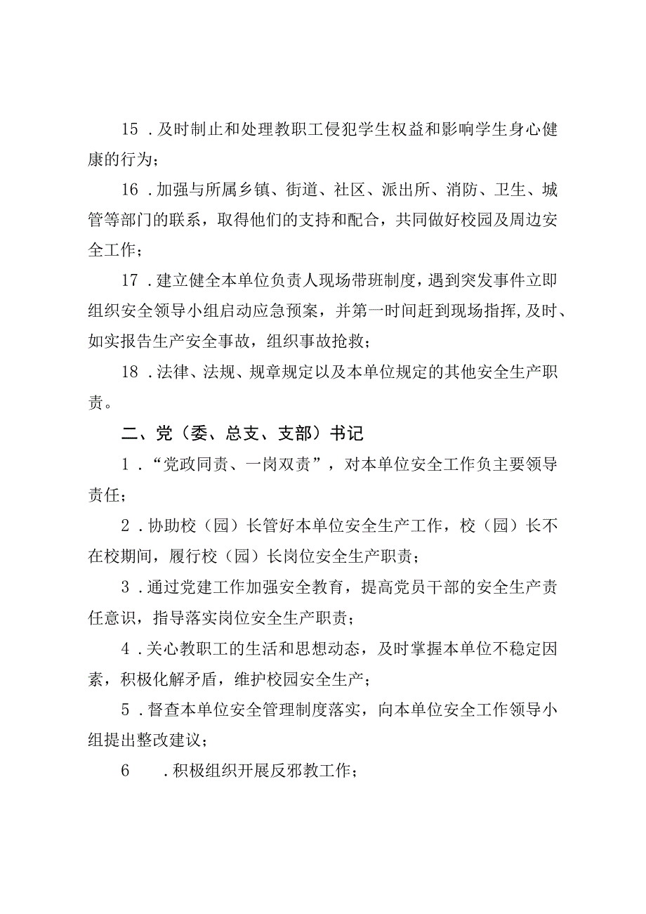 中小学校（幼儿园）全员安全生产责任清单（模板）.docx_第3页