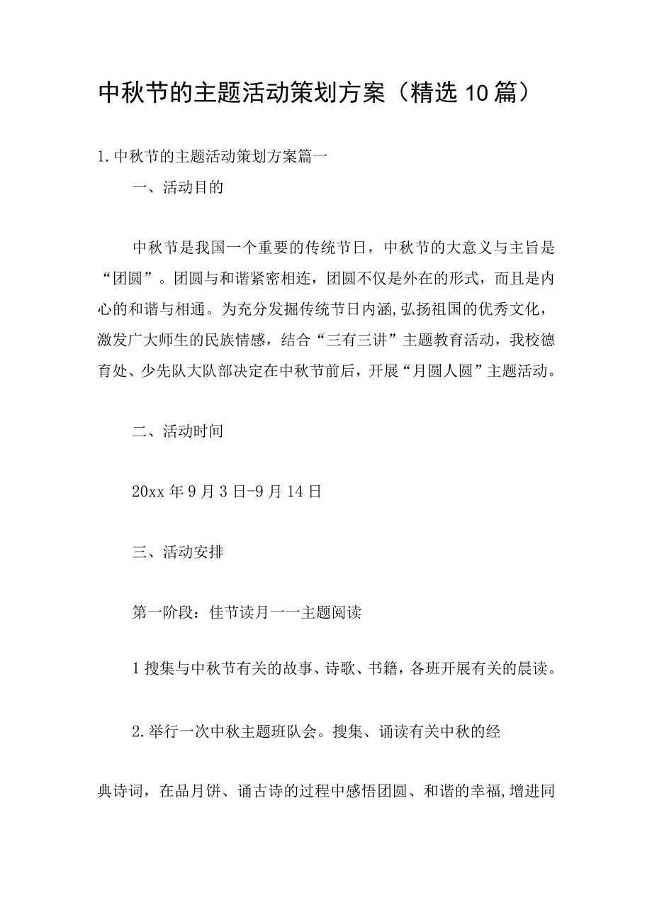 中秋节的主题活动策划方案（精选10篇）.docx_第1页