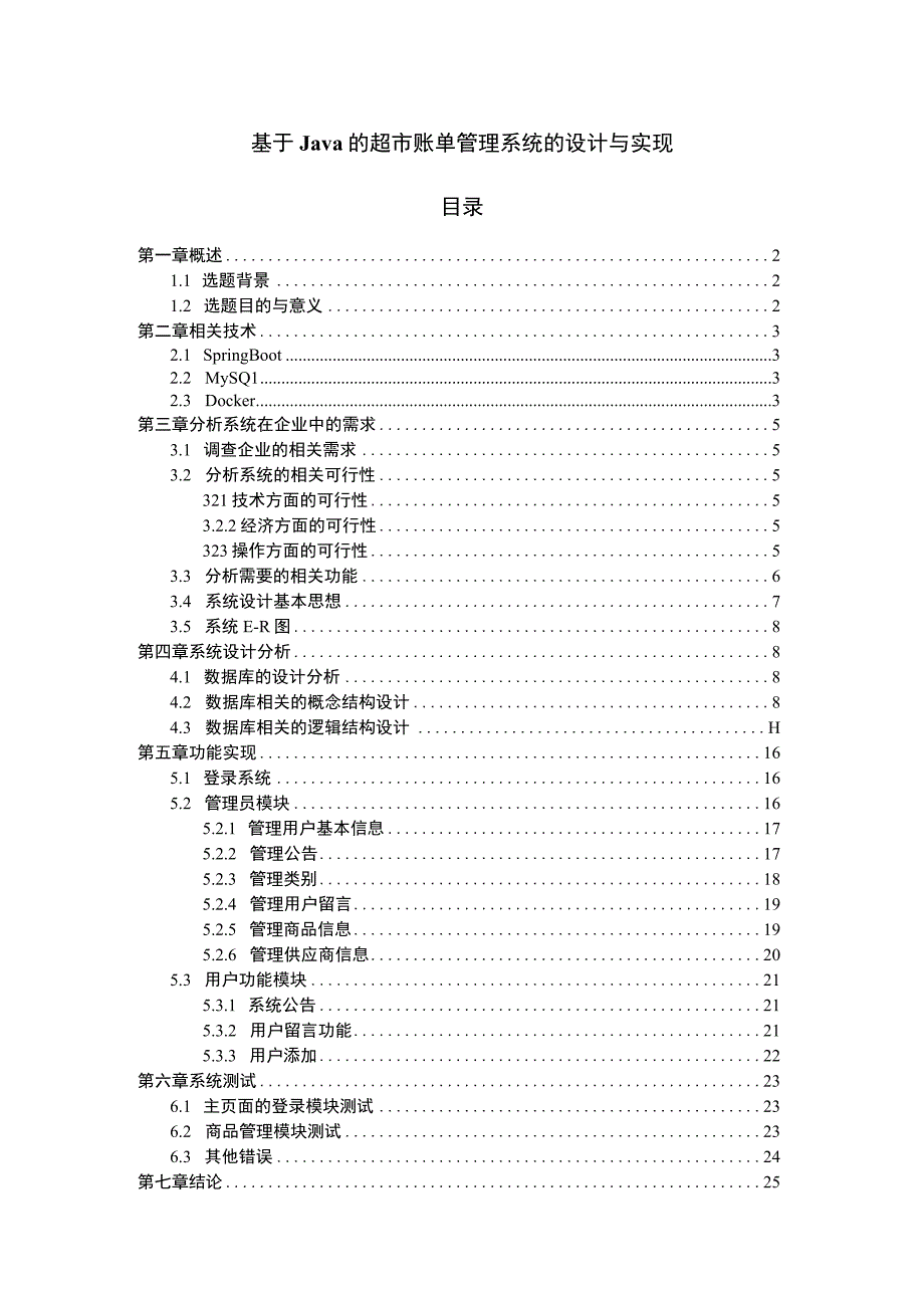 【基于Java的超市账单管理系统的设计研究】8000字【论文】.docx_第1页