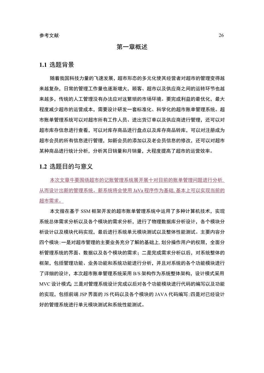 【基于Java的超市账单管理系统的设计研究】8000字【论文】.docx_第3页