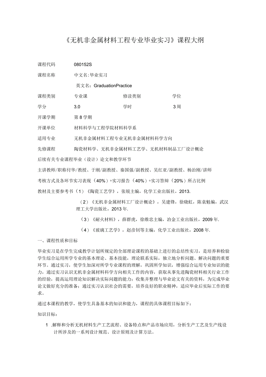 《无机非金属材料工程专业毕业实习》课程大纲.docx_第1页