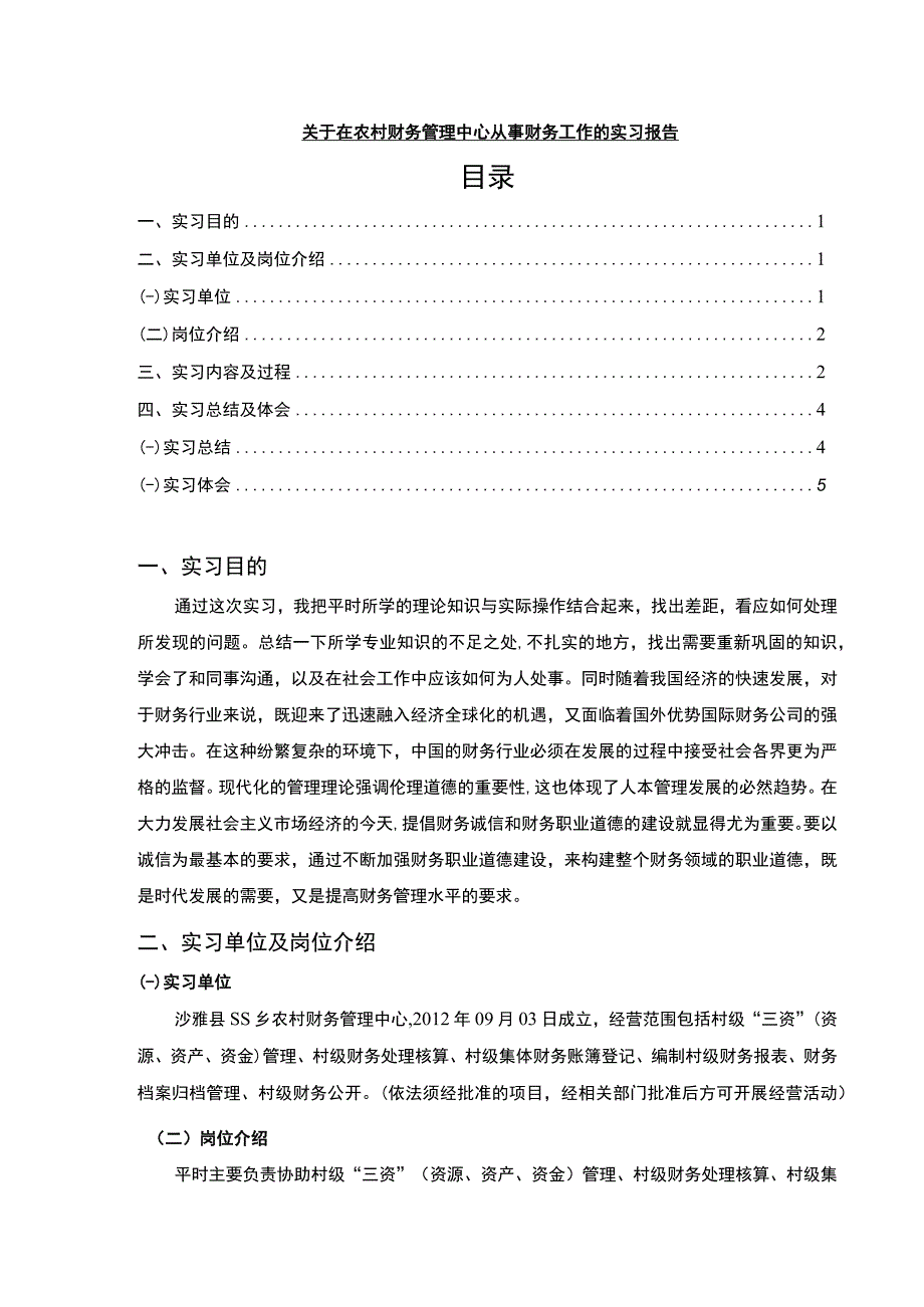 【农村财务管理中心从事财务工作实习3600字】.docx_第1页