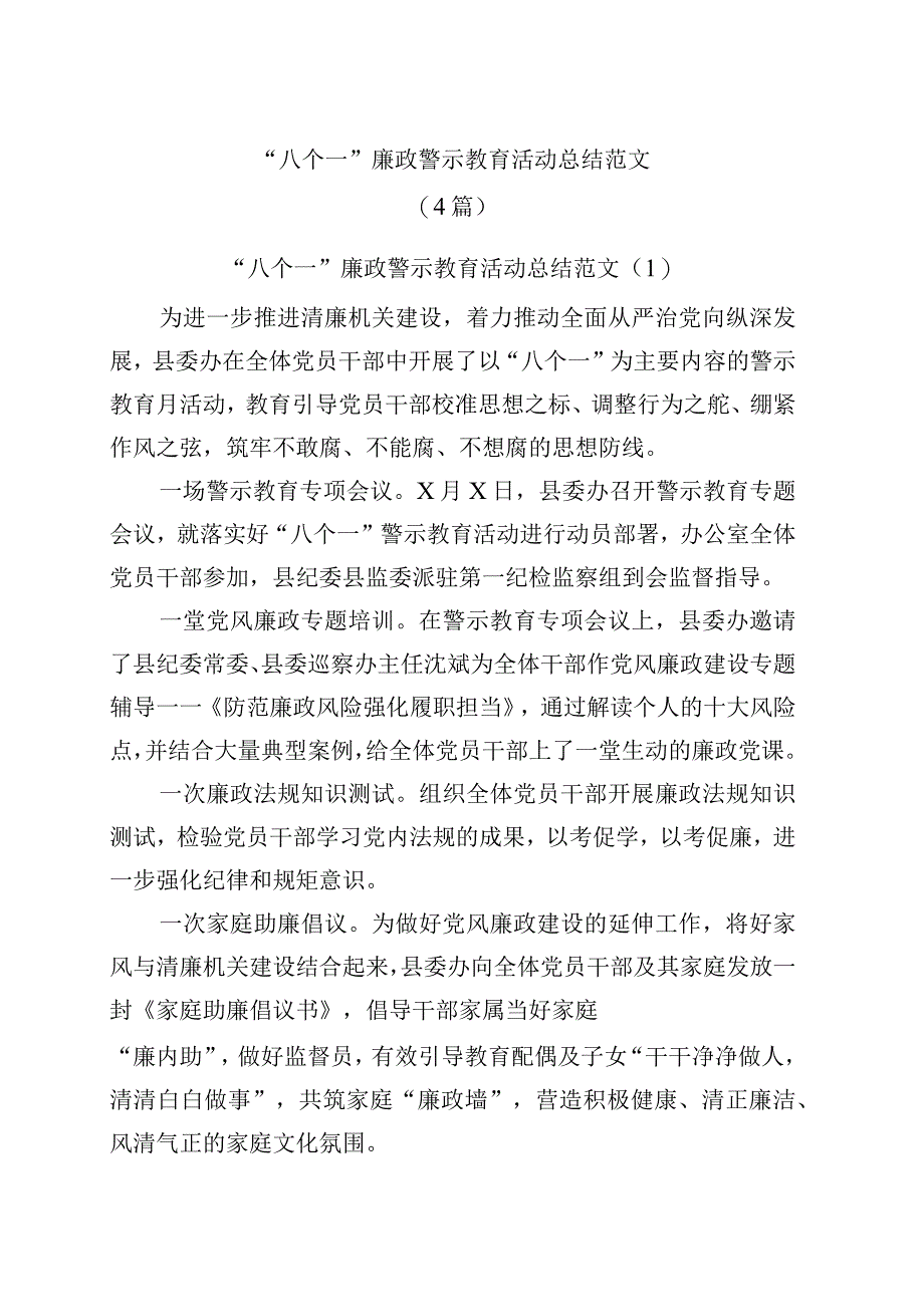 八个一廉政警示教育活动总结工作汇报报告(4篇).docx_第1页