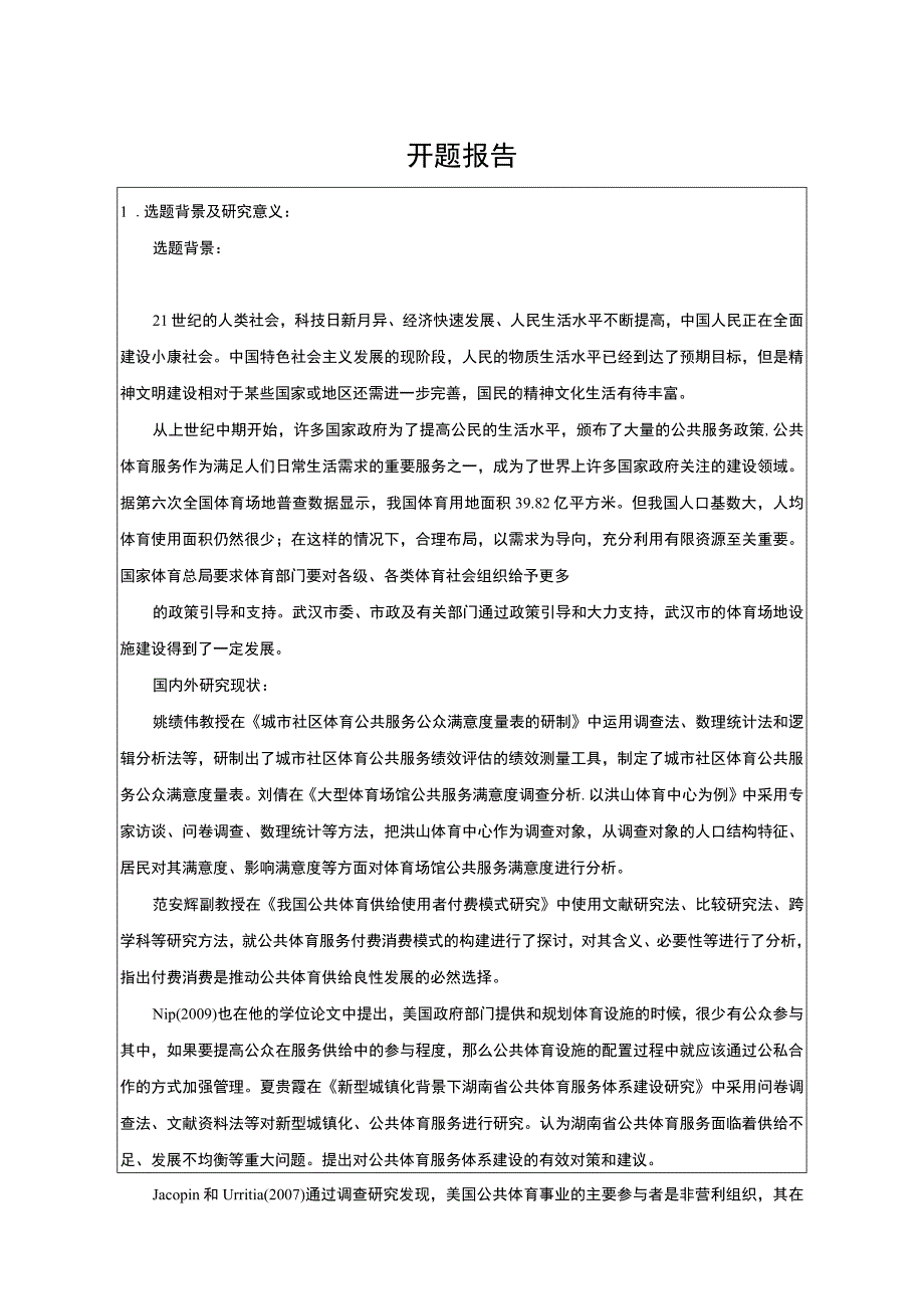 【体育健身场馆群体消费情况调查开题报告】.docx_第1页