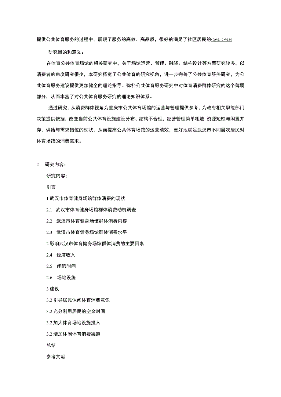 【体育健身场馆群体消费情况调查开题报告】.docx_第2页